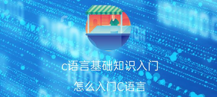 c语言基础知识入门 怎么入门C语言？